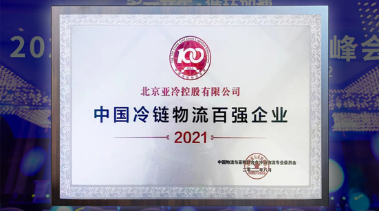 亞冷受邀參加2022第十四屆全球冷鏈峰會(huì) 榮獲“中國(guó)冷鏈物流百?gòu)?qiáng)企業(yè)”